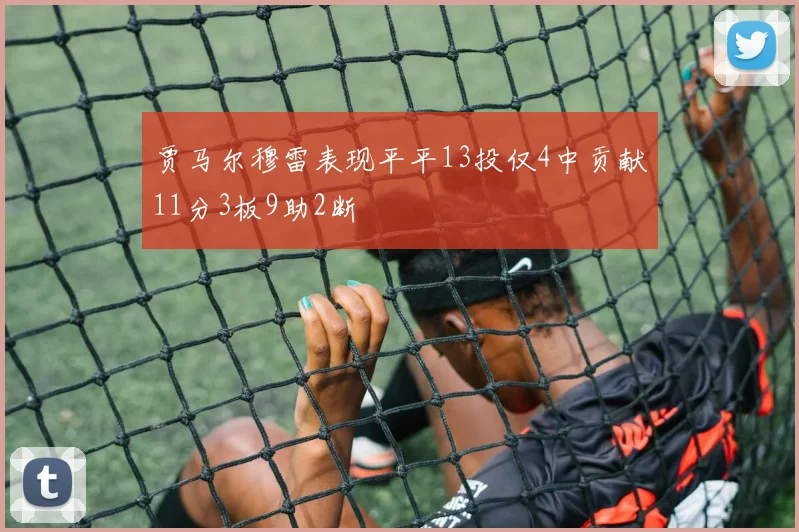 贾马尔穆雷表现平平13投仅4中贡献11分3板9助2断