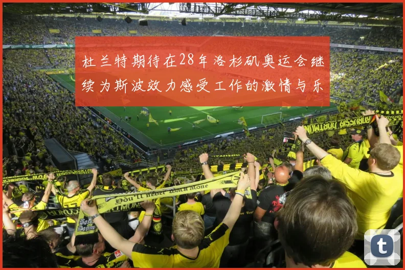 杜兰特期待在28年洛杉矶奥运会继续为斯波效力感受工作的激情与乐趣