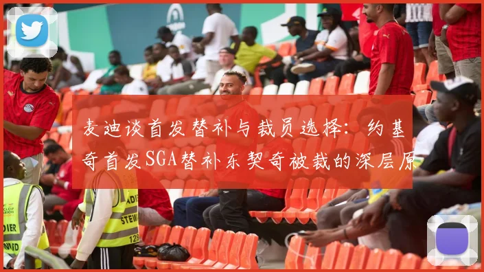 麦迪谈首发替补与裁员选择：约基奇首发SGA替补东契奇被裁的深层原因分析