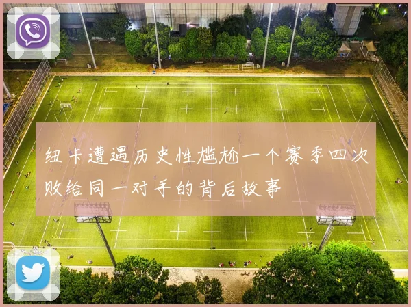 纽卡遭遇历史性尴尬一个赛季四次败给同一对手的背后故事