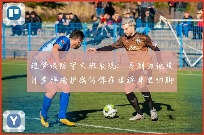追梦谈防守文班表现：马刺为他设计多样掩护我仿佛在追逐库里的脚步