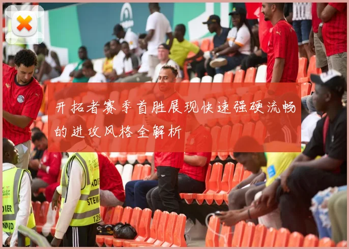 开拓者赛季首胜展现快速强硬流畅的进攻风格全解析