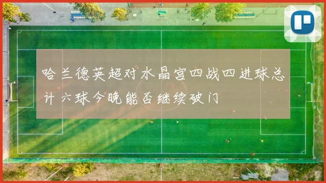 哈兰德英超对水晶宫四战四进球总计六球今晚能否继续破门